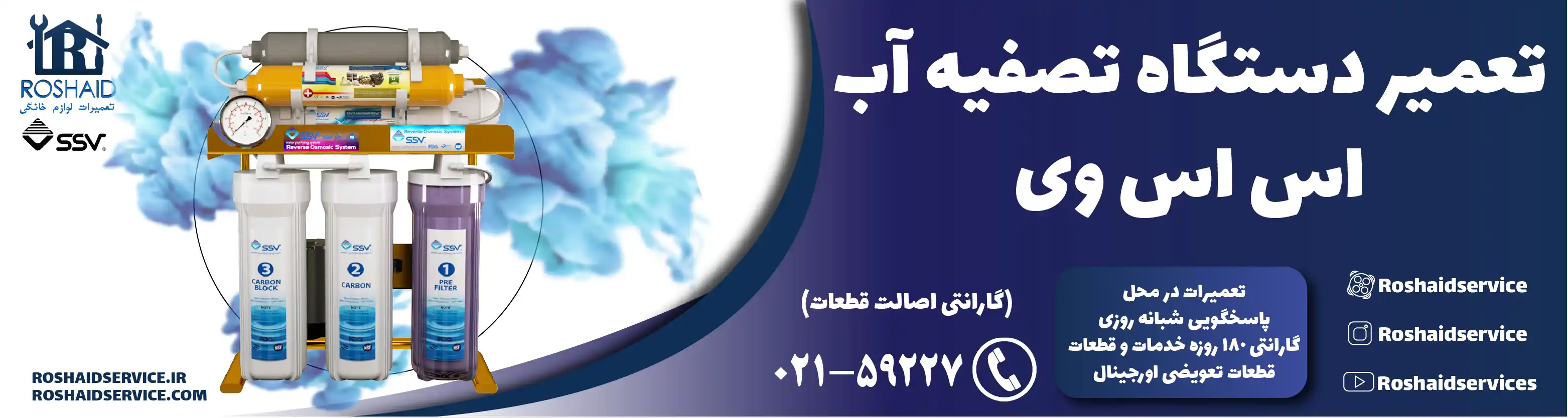 تعمیر دستگاه تصفیه آب اس اس وی